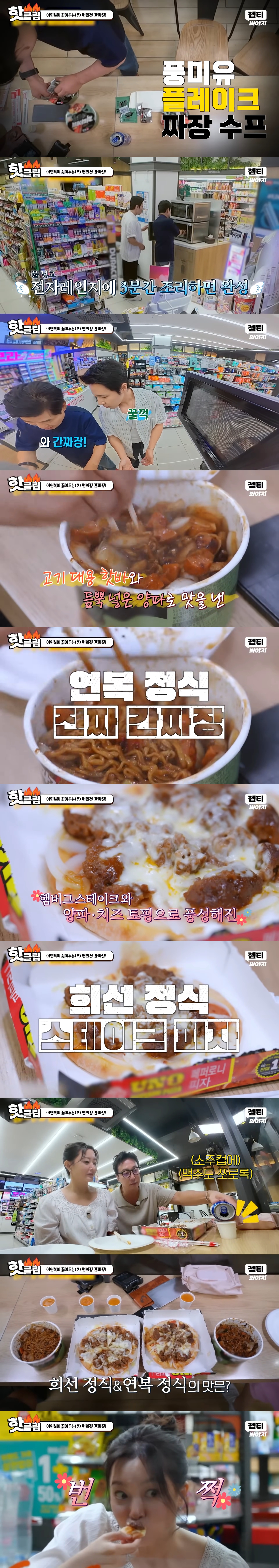 한끼합쇼에 나온 맛없없 편의점 레시피(스테이크 피자, 간짜장, 감자칩+초코과자 투게더) | 인스티즈
