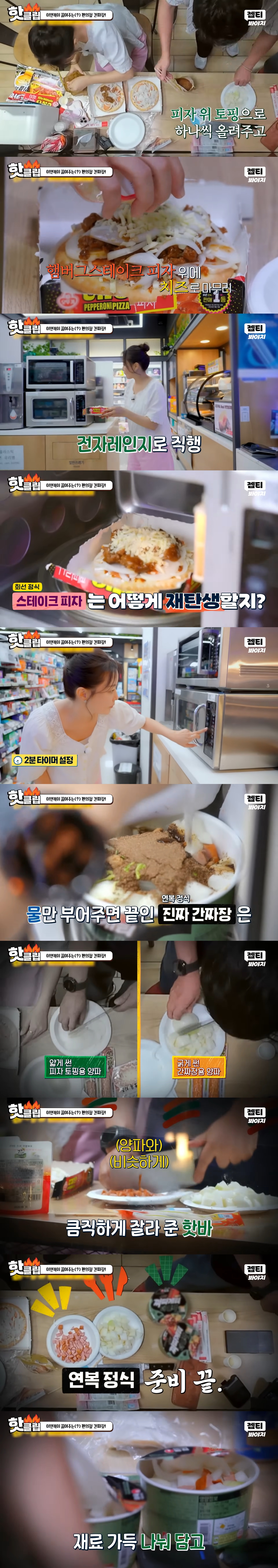 한끼합쇼에 나온 맛없없 편의점 레시피(스테이크 피자, 간짜장, 감자칩+초코과자 투게더) | 인스티즈