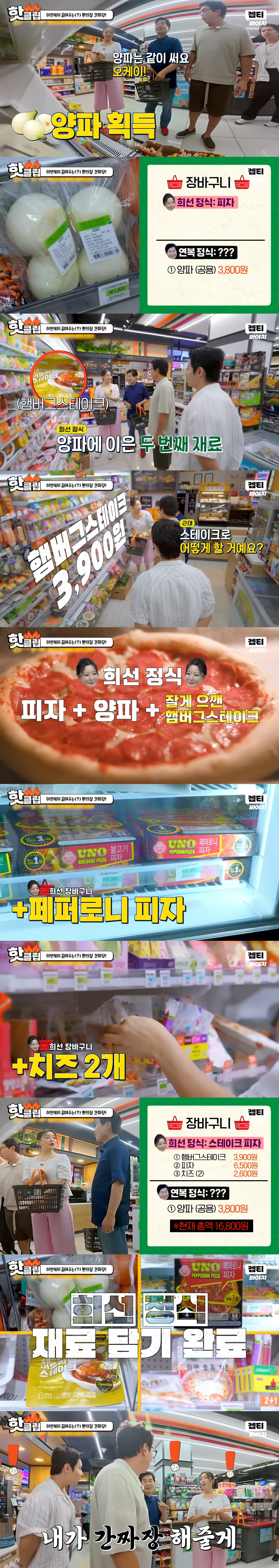 한끼합쇼에 나온 맛없없 편의점 레시피(스테이크 피자, 간짜장, 감자칩+초코과자 투게더) | 인스티즈