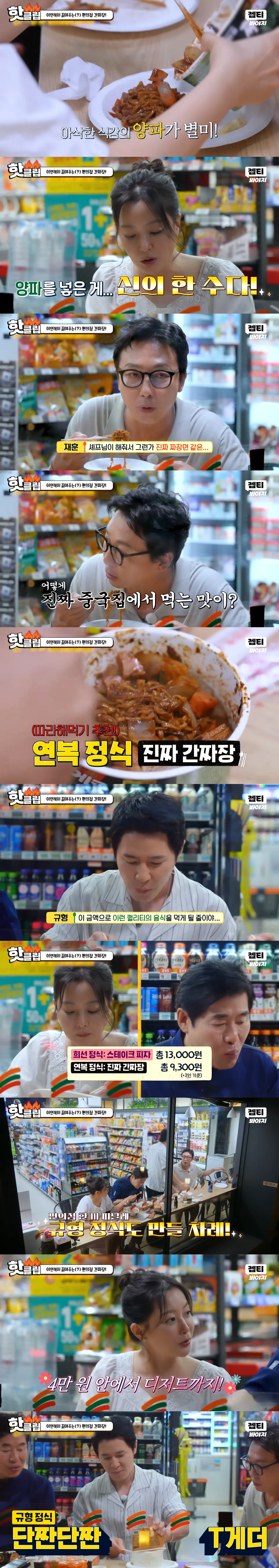 한끼합쇼에 나온 맛없없 편의점 레시피(스테이크 피자, 간짜장, 감자칩+초코과자 투게더) | 인스티즈