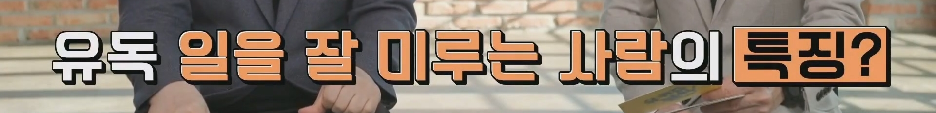 심리학 교수가 말하는 미루기 습관 자가 진단 테스트 | 인스티즈
