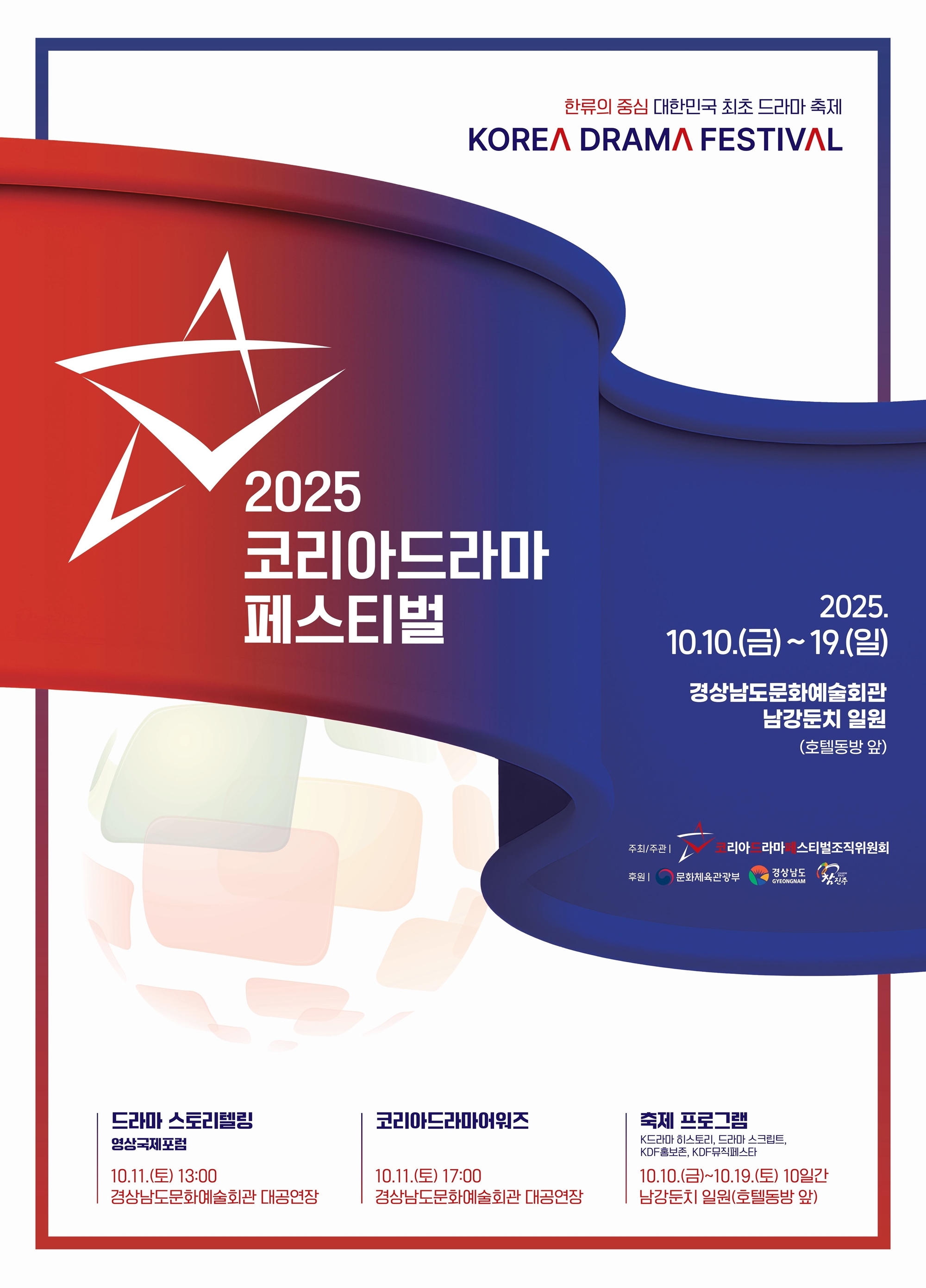 [정보/소식] 韓 최초 드라마 축제 '2025 코리아 드라마 페스티벌'…10월 진주서 개최 | 인스티즈