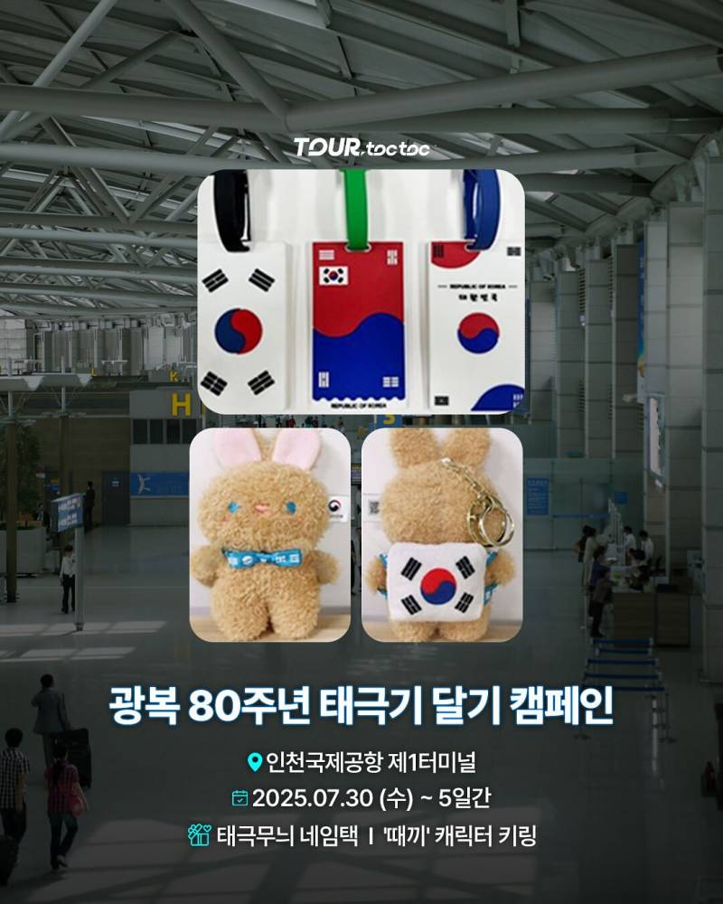 ✈️ 인천국제공항에서 태극키링&네임택 나눠준대!! | 인스티즈