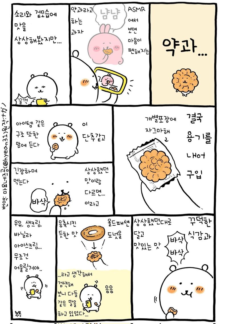 약과를 먹어본 농담곰 작가.jpg | 인스티즈