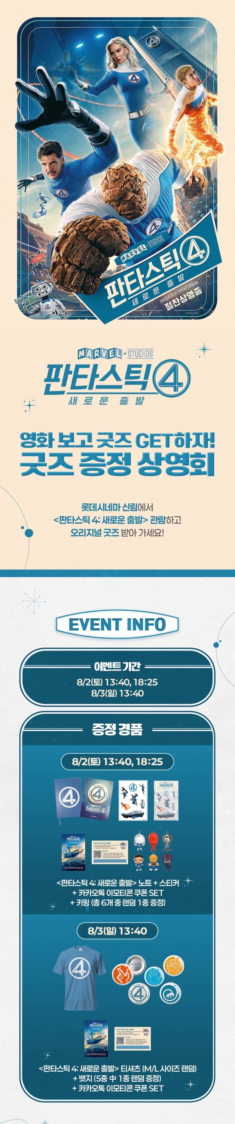 이번 주말 극장별 판타스틱4굿즈 증정 이벤트 총정리 | 인스티즈