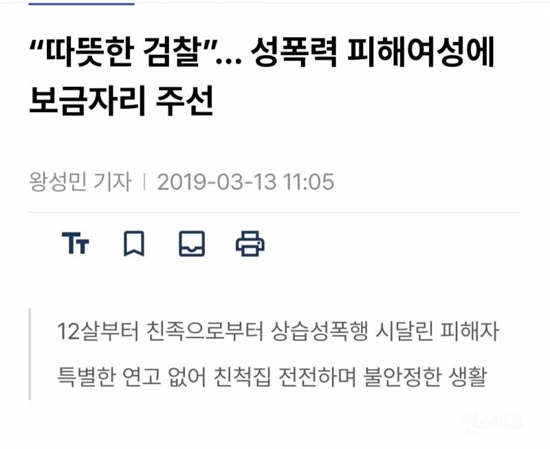 따뜻한 검찰”… 성폭력 피해여성에 보금자리 주선 | 인스티즈
