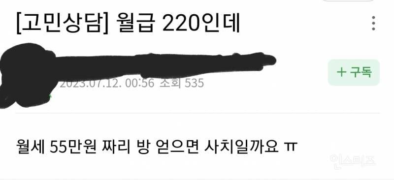 월급 220 받는데 월세로 한달에 55만원 쓴다는 직장인 사치스러워 보여? | 인스티즈