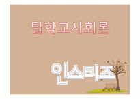 현재 교육계에서 거론되고 있는 의제 | 인스티즈