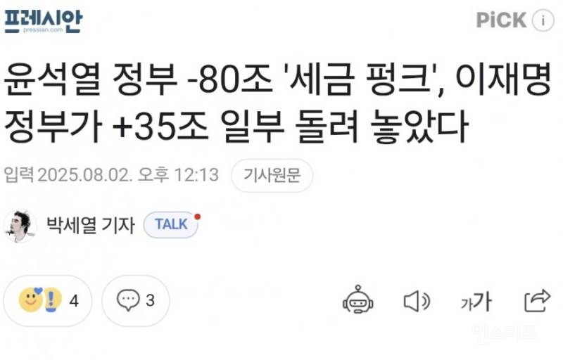 윤석열 정부 -80조 '세금 펑크', 이재명 정부가 +35조 일부 돌려 놓았다 | 인스티즈