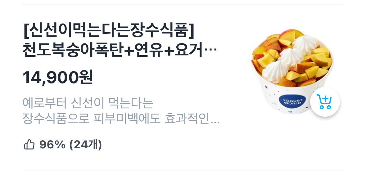 [잡담] 아 요거트월드 수박 먹을까 찬도복숭아 먹을까 | 인스티즈