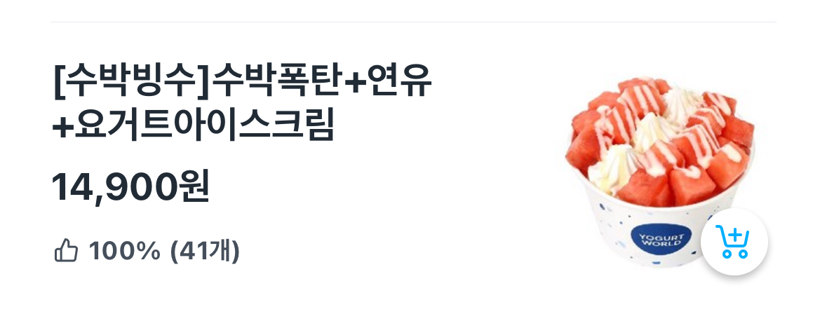[잡담] 아 요거트월드 수박 먹을까 찬도복숭아 먹을까 | 인스티즈