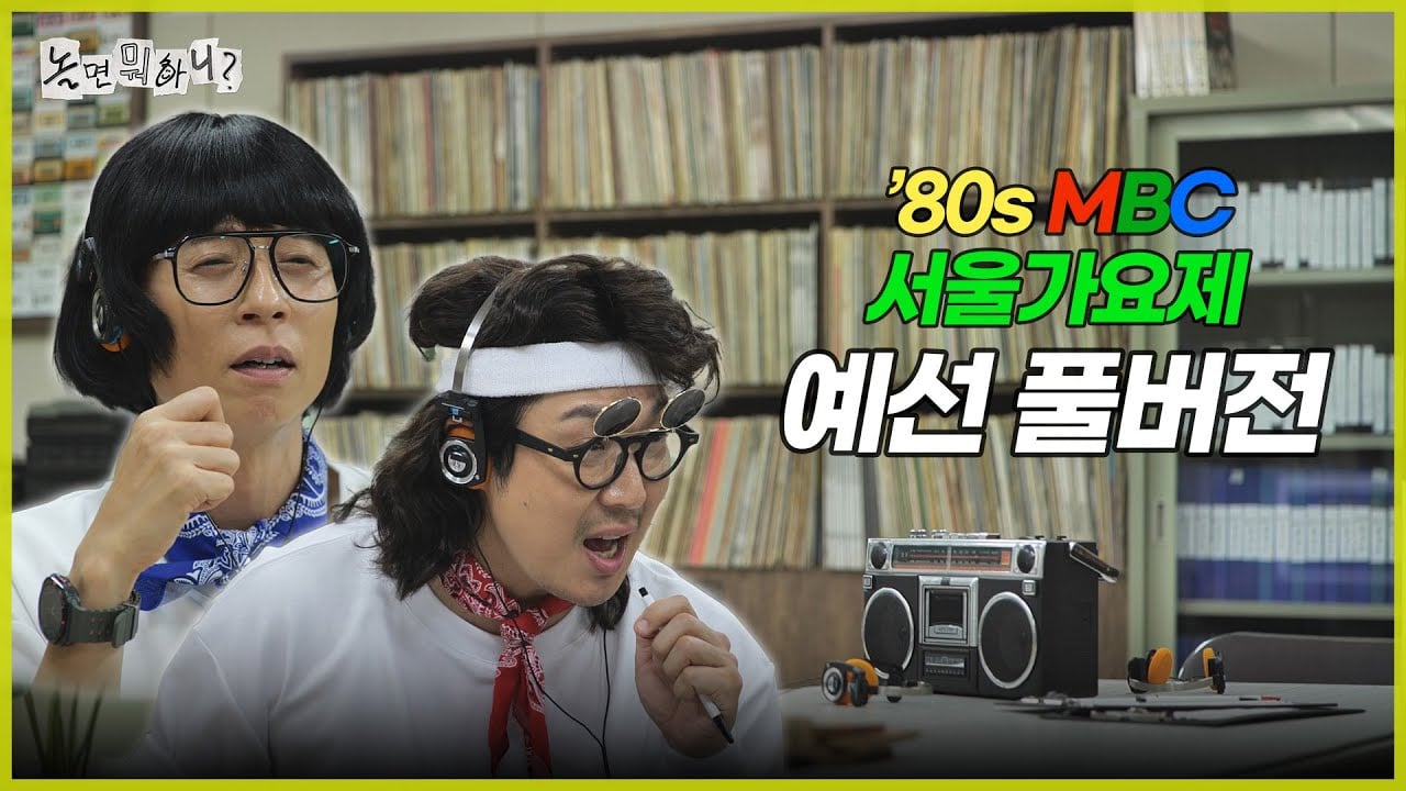 [정보/소식] 놀면 뭐하니 80s 서울가요제 지금까지 예선통과자 | 인스티즈