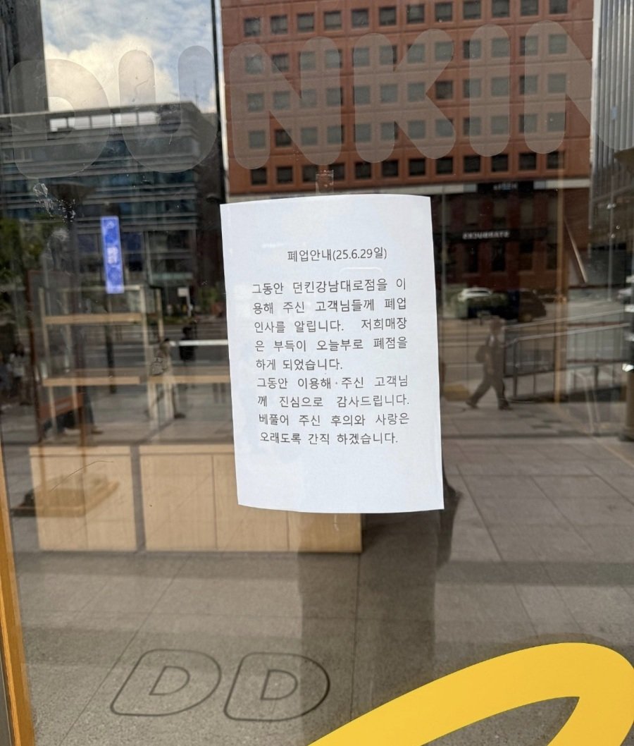 [정보/소식] 던킨도넛츠 강남대로점 폐업 | 인스티즈