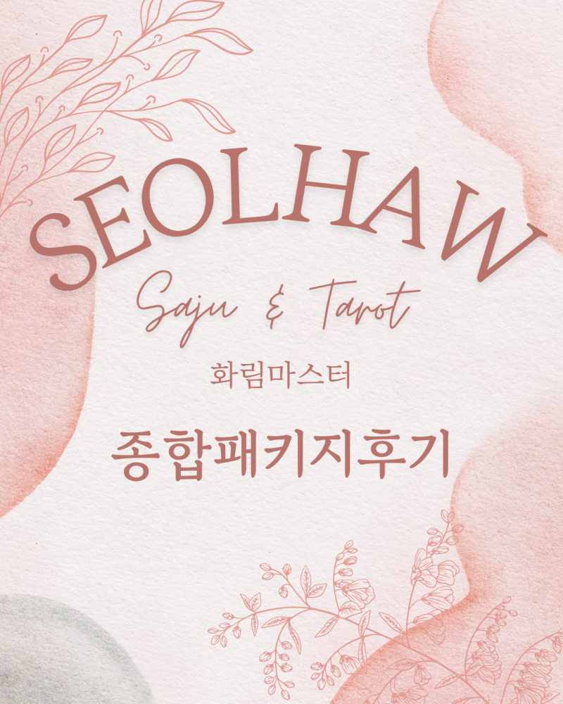 사주/타로/촉으로 운세 봐드립니다 🥰❣ | 인스티즈