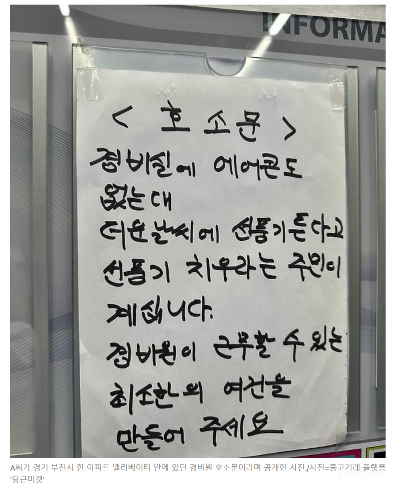 폭염 속 에어컨 없는 경비실…"선풍기 치워" 입주민 항의 '공분' | 인스티즈