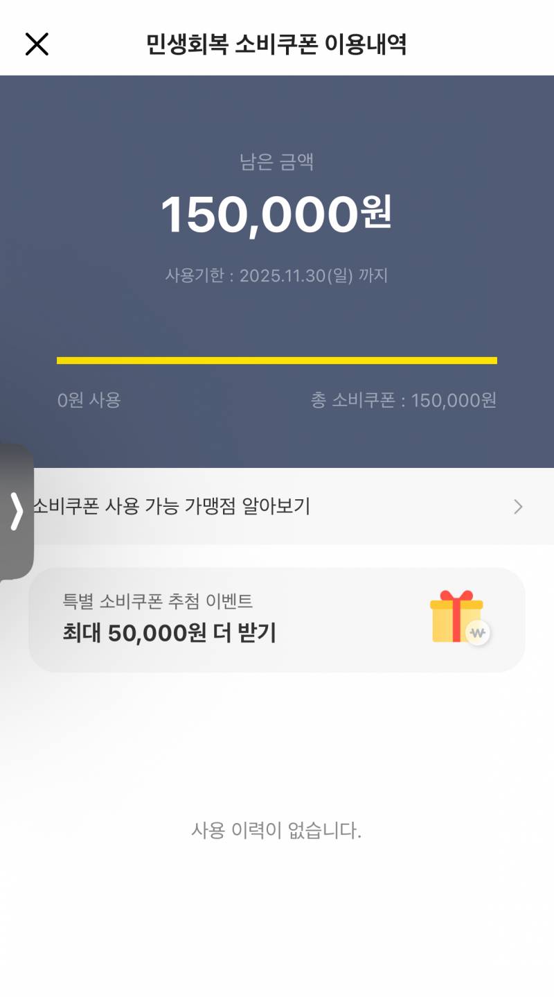 [잡담] 내 민생회복 소비쿠폰 현황 | 인스티즈