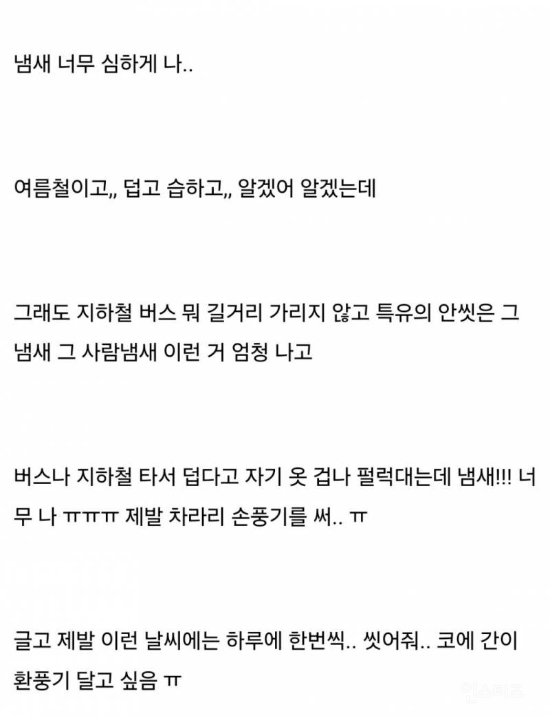 요즘 사람들 왤케 냄새나ㅠㅠ..? | 인스티즈