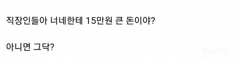 직장인들아 너네한테 15만원 큰 돈이야?.jpg | 인스티즈