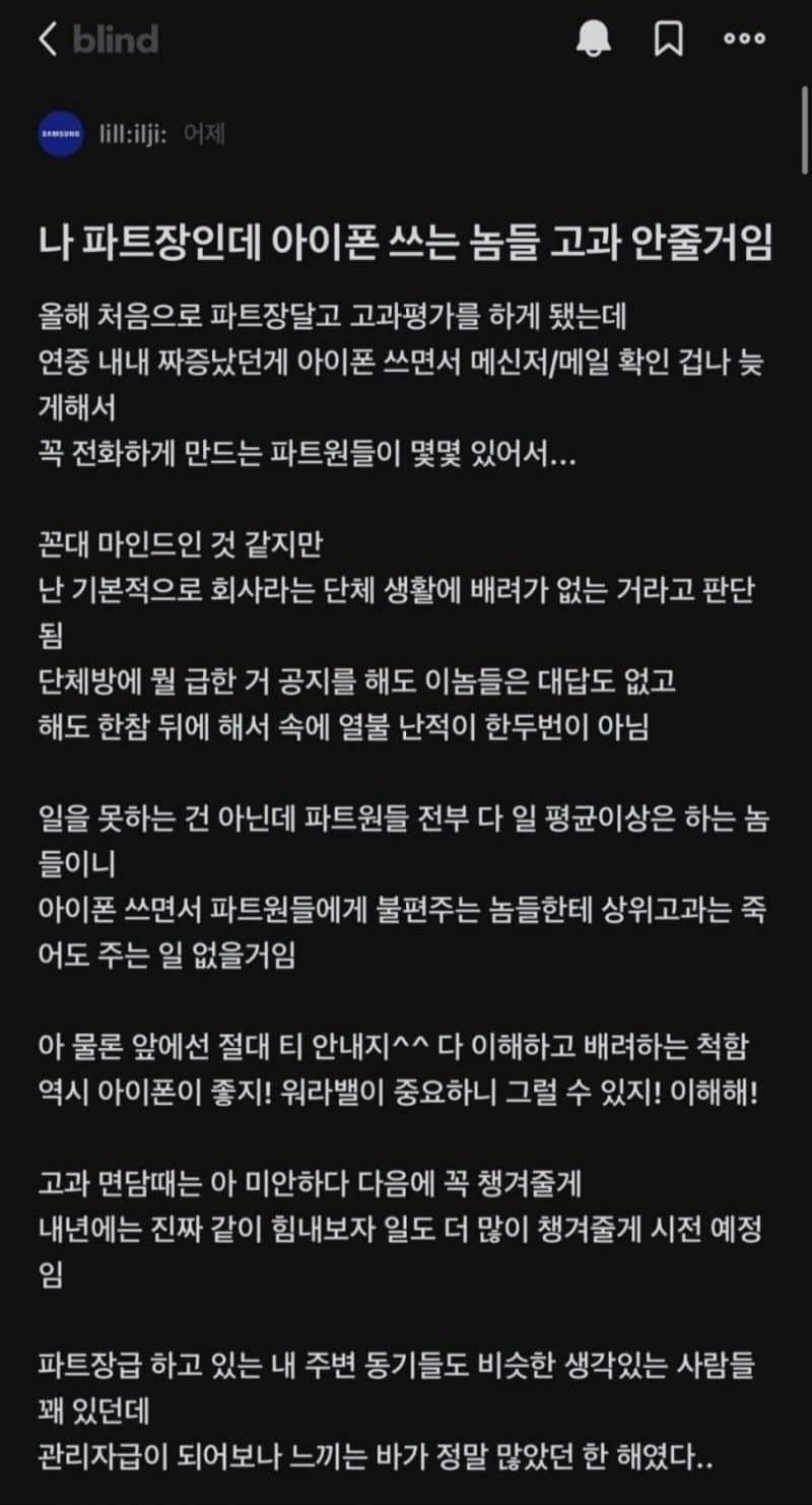 삼성전자 파트장 소신 발언 '술렁' 아이폰 쓰는 직원들 너무 이기적이다 | 인스티즈