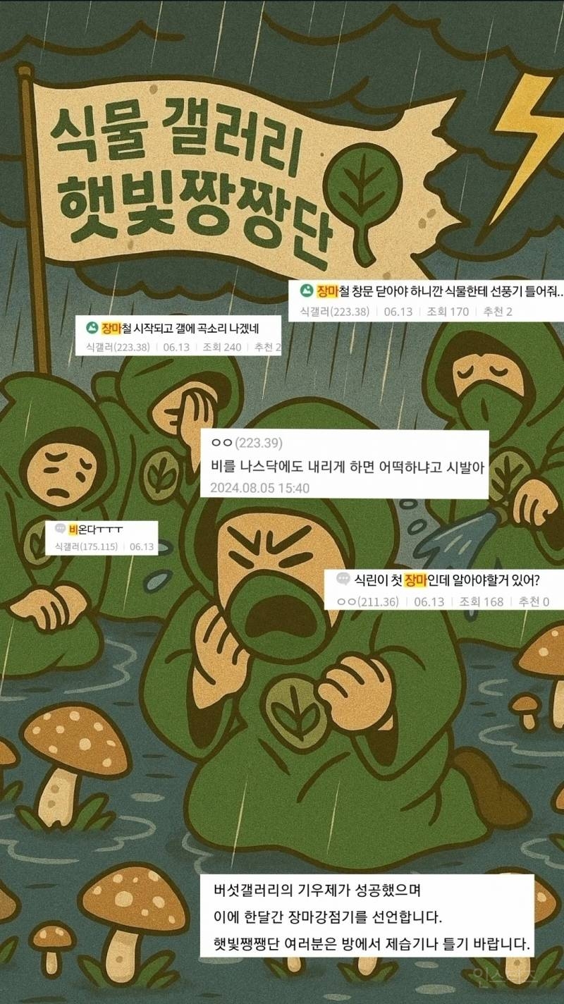날씨로 주기적으로 싸우는 버섯갤러리와 식물갤러리 | 인스티즈