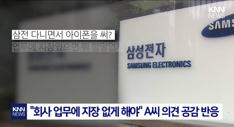 삼성전자 파트장 소신 발언 '술렁' 아이폰 쓰는 직원들 너무 이기적이다 | 인스티즈
