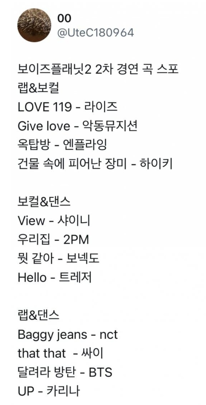 [잡담] 보플2 2차경연곡 스포 이거 사실같은데??? | 인스티즈