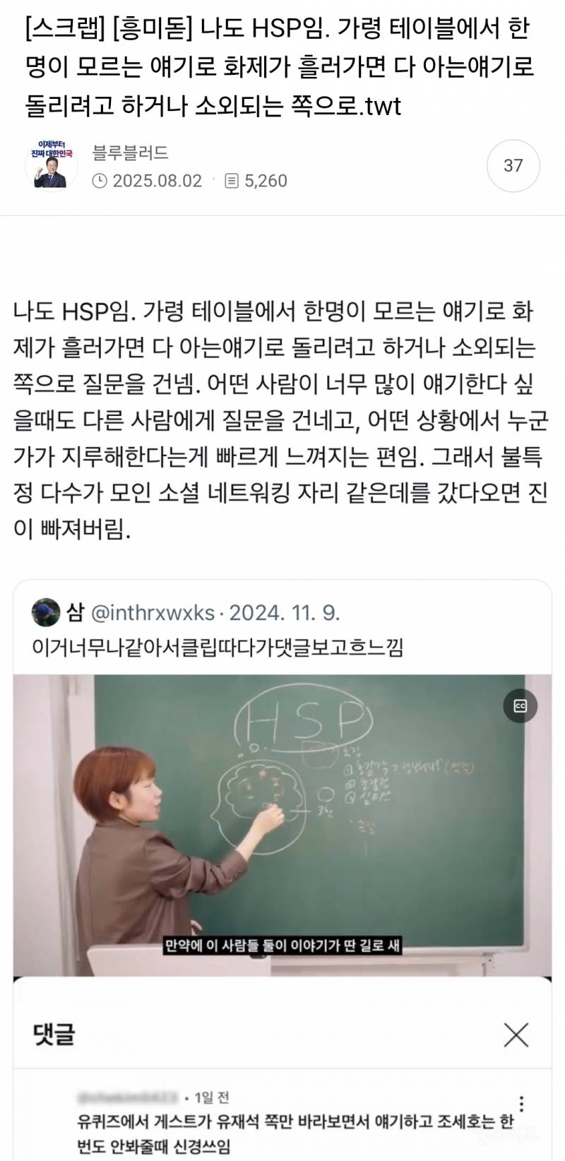 나도 HSP임. 가령 테이블에서 한명이 모르는 얘기로 화제가 흘러가면 다 아는얘기로 돌리려고 하거나 소외되는 쪽으로.twt | 인스티즈