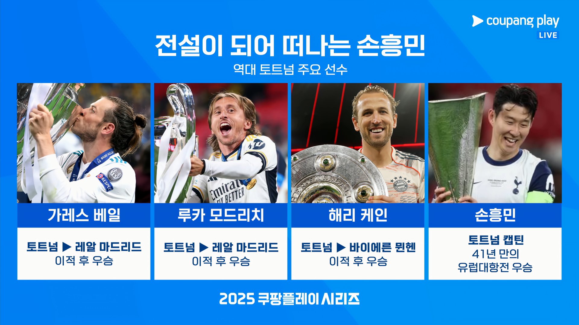 [정보/소식] 전설이 되어 떠나는 손흥민 / 역대 토트넘 주요 선수 | 인스티즈