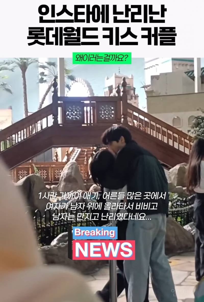 SNS에서 난리난 롯데월드 키스커플 | 인스티즈