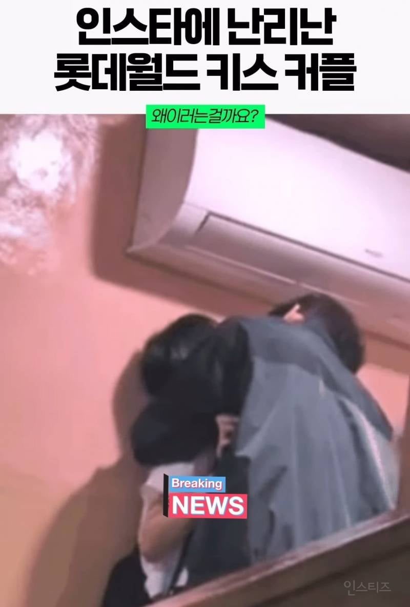 SNS에서 난리난 롯데월드 키스커플 | 인스티즈