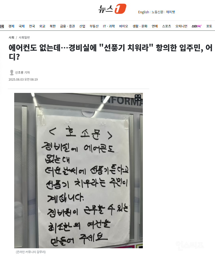에어컨도 없는데…경비실에 "선풍기 치워라" 항의한 입주민, 어디? | 인스티즈