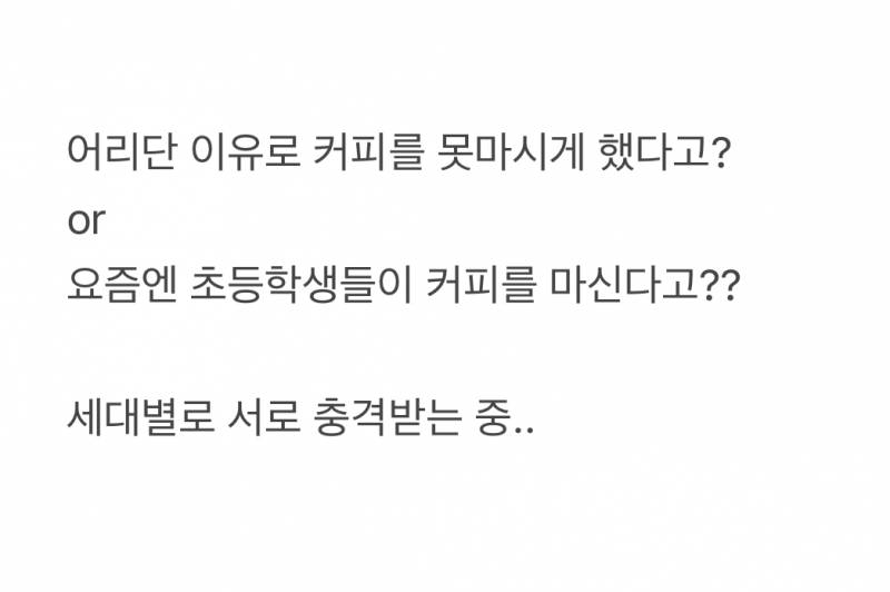 현재 서로 충격받고있는 커피 못먹게하는 사회 분위기.JPG | 인스티즈