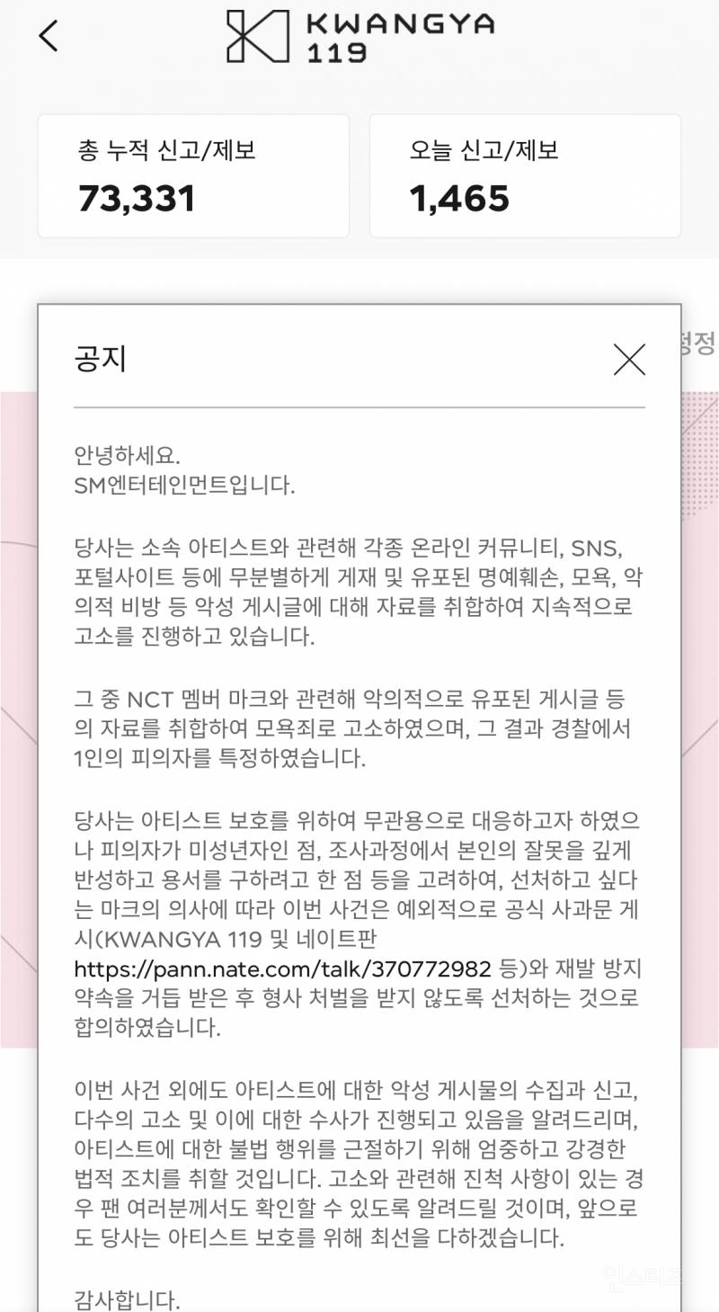 광야119에 악플러 사과문 박제한 SM | 인스티즈