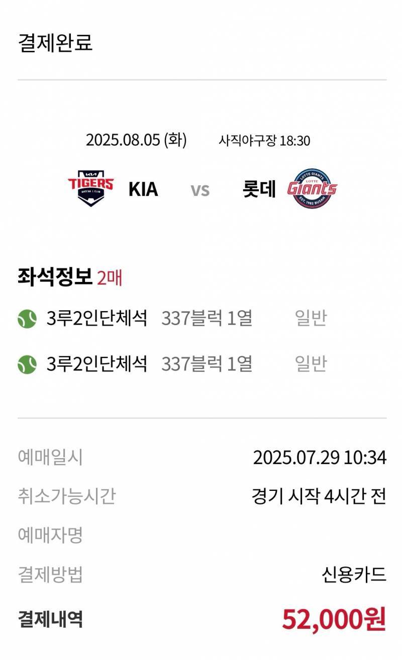 [장터] 내일 8/5 기아전 2연석 양도 | 인스티즈