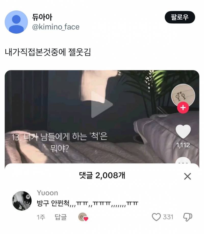 잼민이들 드립은 틱톡에서 직접보면 안웃긴데 짹에서 보면 ʲᵒⁿⁿᵃ웃김 | 인스티즈