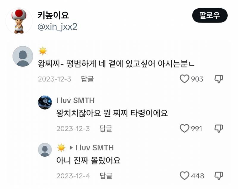 잼민이들 드립은 틱톡에서 직접보면 안웃긴데 짹에서 보면 ʲᵒⁿⁿᵃ웃김 | 인스티즈