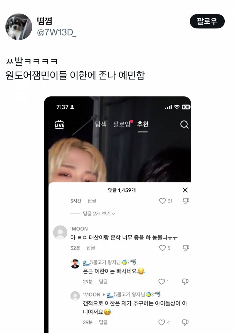 잼민이들 드립은 틱톡에서 직접보면 안웃긴데 짹에서 보면 ʲᵒⁿⁿᵃ웃김 | 인스티즈