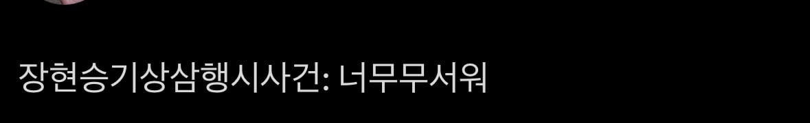 [잡담] 장현승 3년 만에 소통어플 종료.... | 인스티즈