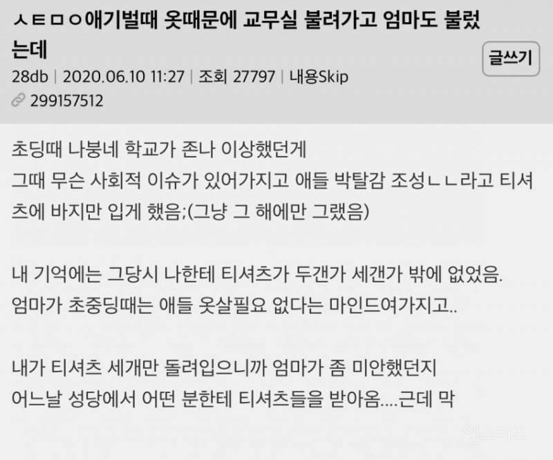 나 초딩때 옷때문에 교무실 불려가고 엄마도 불렀는데.. | 인스티즈