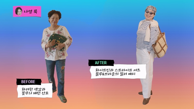81년동안 코디 없었다는 선우용여, 김나영 정재형이 인생 첫 스타일링 해줌 | 인스티즈