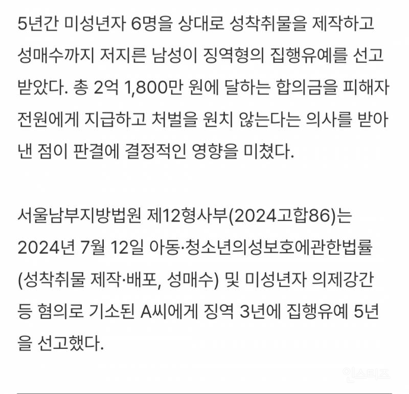 5년간 미성년자 6명 성착취한 남성, 2억 1800만원에 '면죄부' 받았다 | 인스티즈