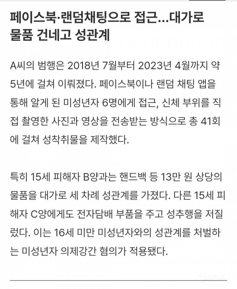 5년간 미성년자 6명 성착취한 남성, 2억 1800만원에 '면죄부' 받았다 | 인스티즈