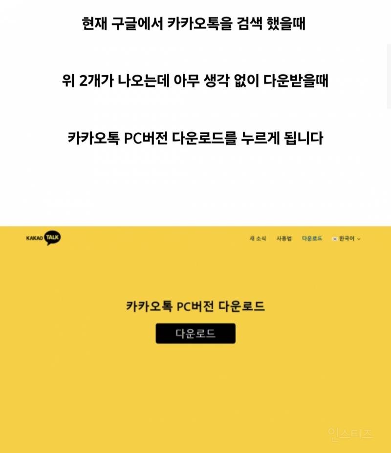 카톡 피씨 버전 아무데서나 받지 마세요 | 인스티즈