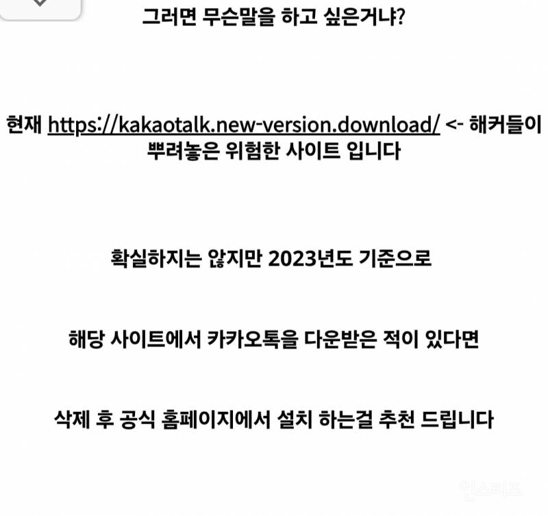 카톡 피씨 버전 아무데서나 받지 마세요 | 인스티즈