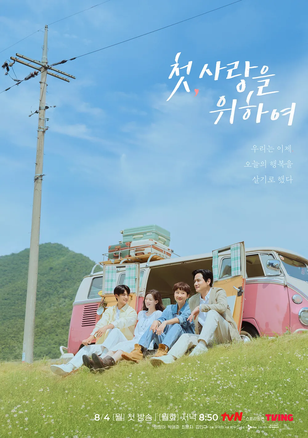 어제 첫 방송한 tvN 월화 드라마 <첫, 사랑을 위하여> 시청률 | 인스티즈