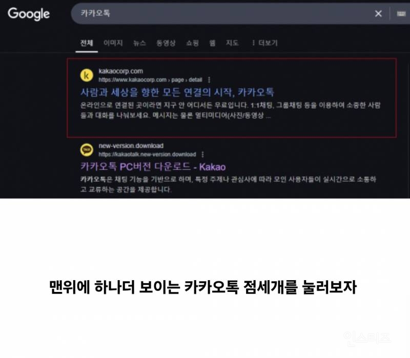 카톡 피씨 버전 아무데서나 받지 마세요 | 인스티즈