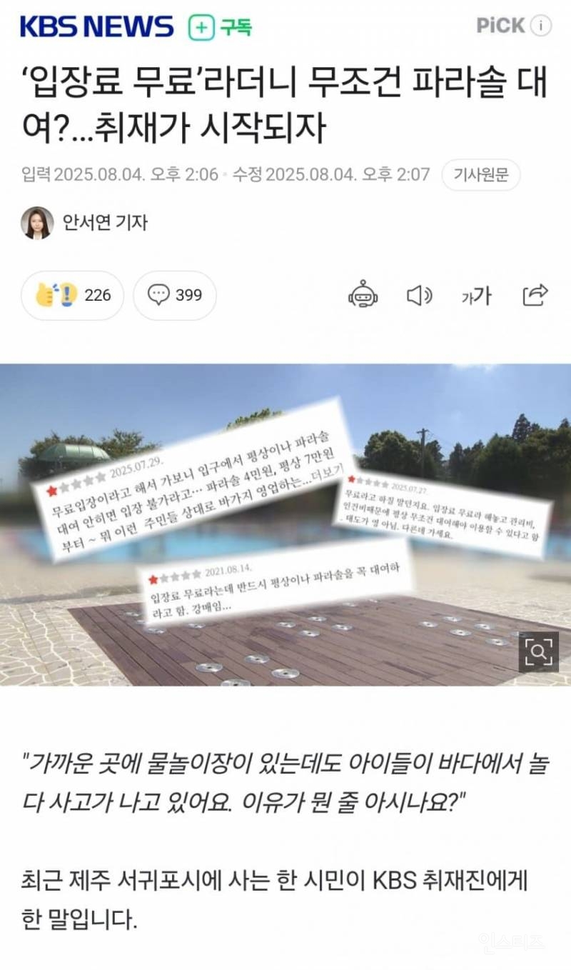 "파라솔 빌려야 입장?” 제주 왜 이러나 또 바가지 논란 현지 주민에게 까지.. | 인스티즈