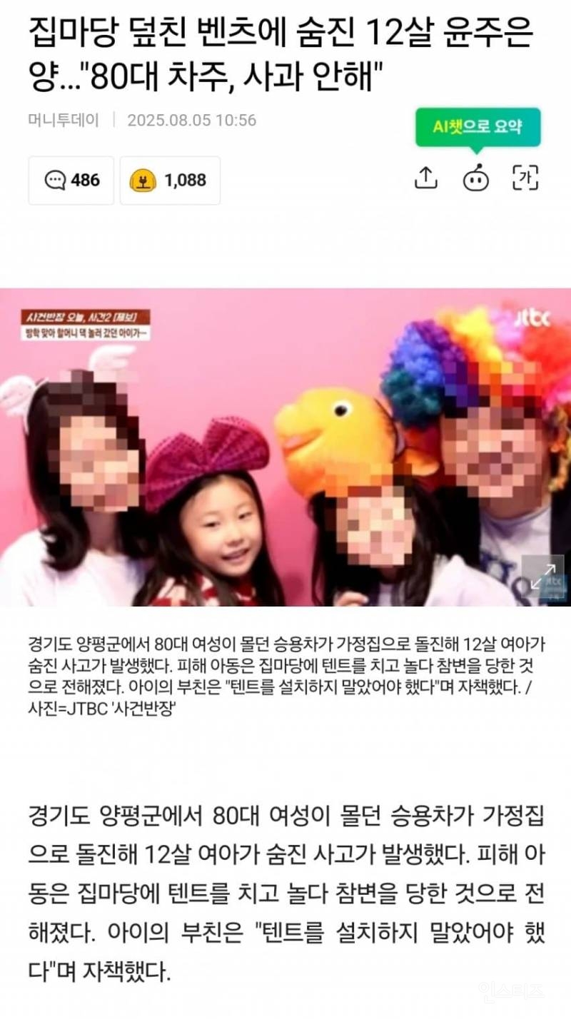 방학에 할머니댁 놀러왔는데..집마당 덮친 벤츠에 숨진 12살 윤주은양…"80대 차주, 사과 안해" | 인스티즈