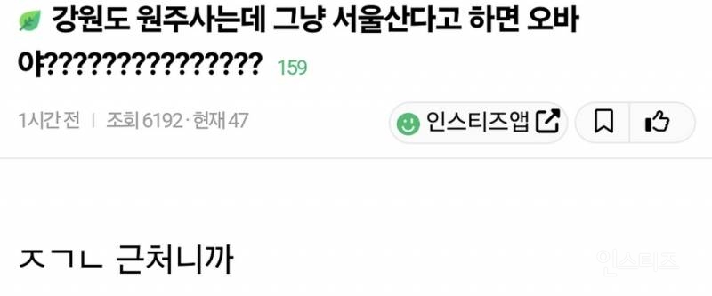 강원도 원주사는데 그냥 서울산다고 하면 오바야???????????????? | 인스티즈