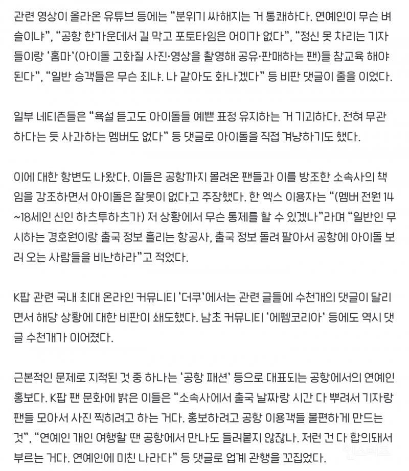 걸그룹 앞 고래고래 쌍욕한 남성… 또 공항 민폐 논란 "아이돌 뭔 죄” 갑론을박 [넷만세] | 인스티즈